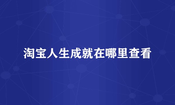 淘宝人生成就在哪里查看