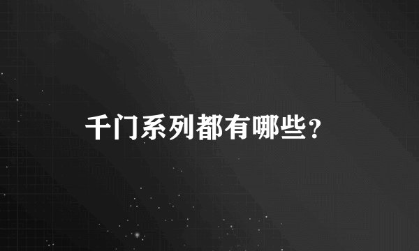 千门系列都有哪些？