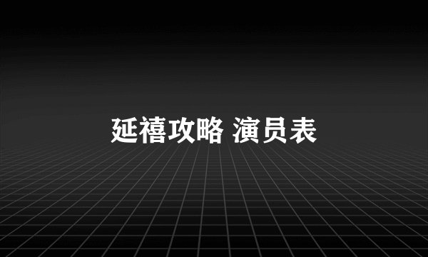 延禧攻略 演员表