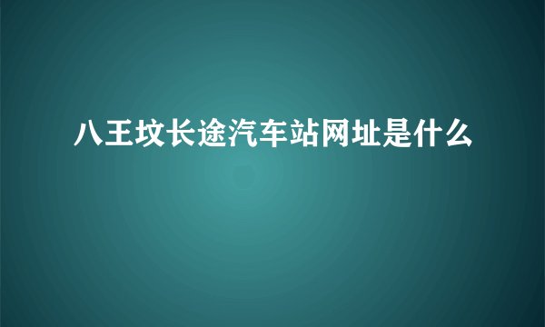 八王坟长途汽车站网址是什么