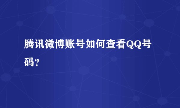 腾讯微博账号如何查看QQ号码？