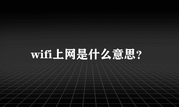 wifi上网是什么意思？