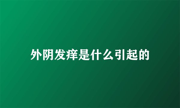 外阴发痒是什么引起的