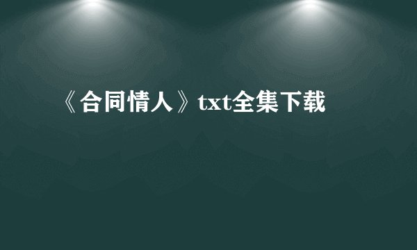 《合同情人》txt全集下载