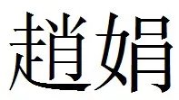 赵娟繁体字怎么写