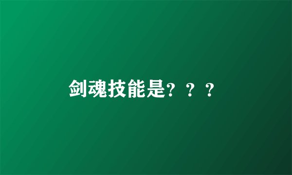 剑魂技能是？？？