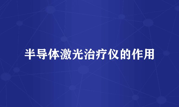 半导体激光治疗仪的作用