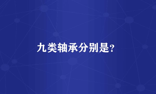 九类轴承分别是？