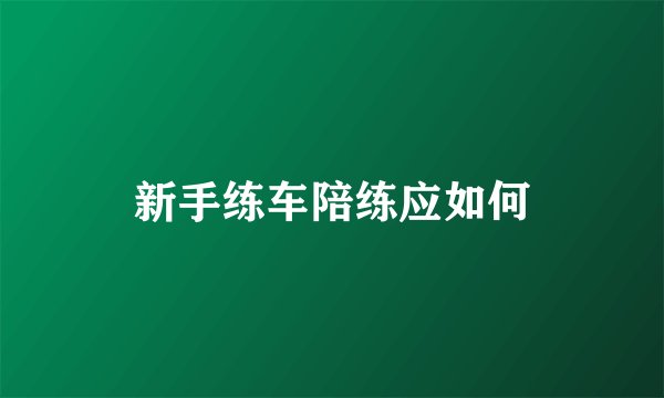 新手练车陪练应如何