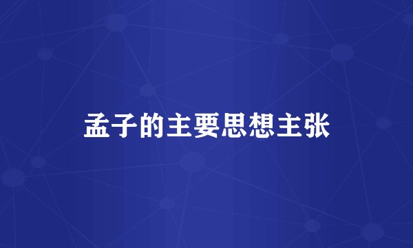 孟子的主要思想主张