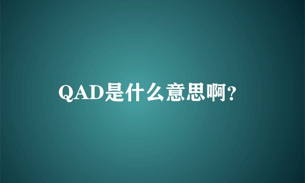QAD是什么意思啊？