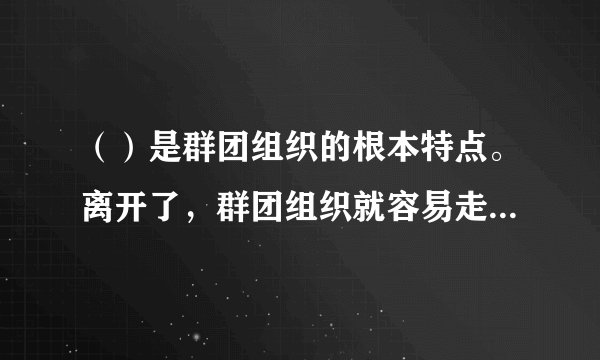 （）是群团组织的根本特点。离开了，群团组织就容易走向官僚化、空壳化。