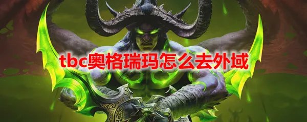 魔兽世界tbc奥格瑞玛怎么去外域
