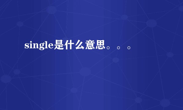 single是什么意思。。。