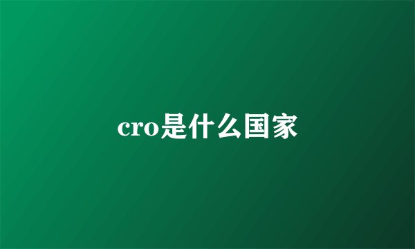 cro是什么国家