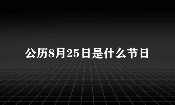 公历8月25日是什么节日