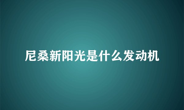 尼桑新阳光是什么发动机