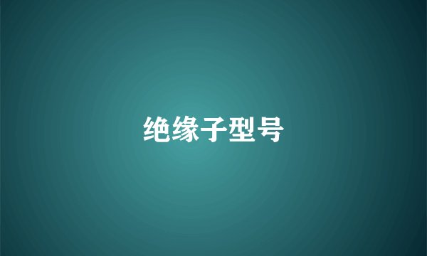绝缘子型号