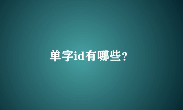 单字id有哪些？