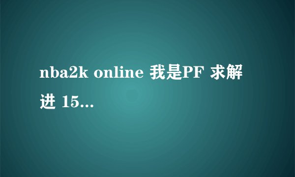 nba2k online 我是PF 求解 进 15000积分的 网队 还是 公牛 还是 快船好 谢谢