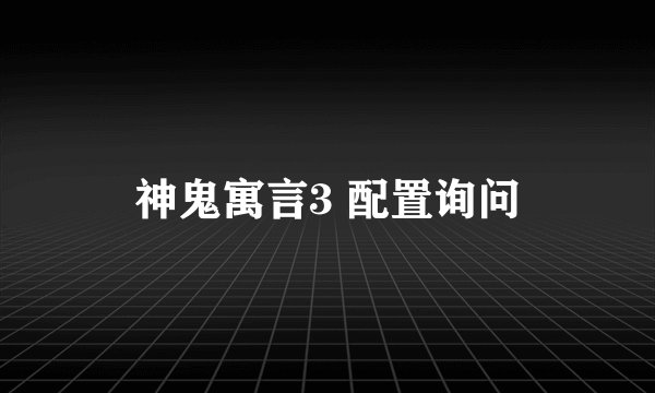 神鬼寓言3 配置询问
