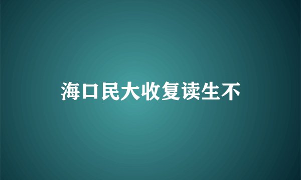 海口民大收复读生不