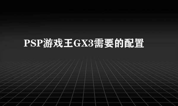 PSP游戏王GX3需要的配置