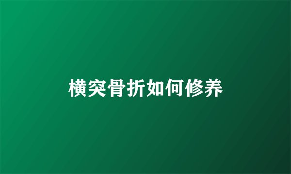 横突骨折如何修养