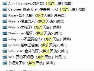 求泰剧《百变天使》中最常见的几首歌曲名？