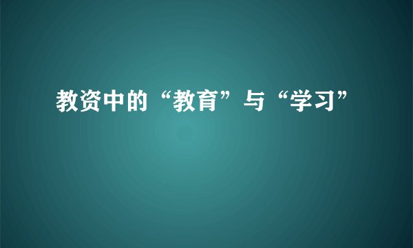 教资中的“教育”与“学习”