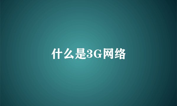 什么是3G网络