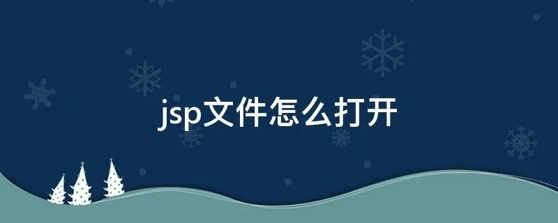 jsp文件怎么打开