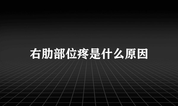 右肋部位疼是什么原因