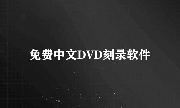 免费中文DVD刻录软件