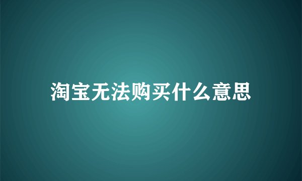 淘宝无法购买什么意思