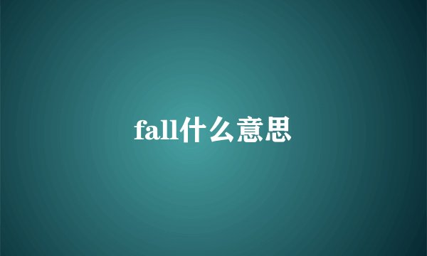 fall什么意思