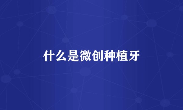 什么是微创种植牙