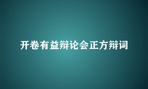 开卷有益辩论会正方辩词