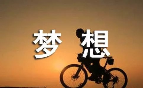 青春梦想