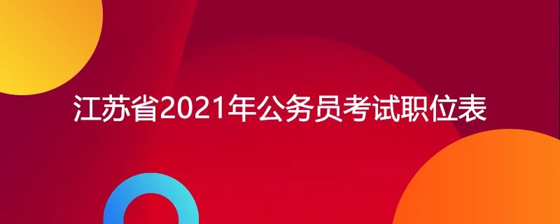 江苏省2021年公务员考试职位表