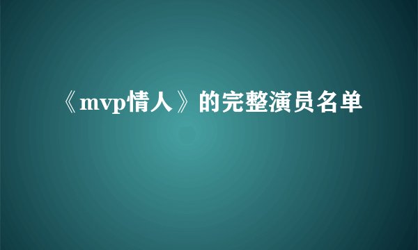 《mvp情人》的完整演员名单