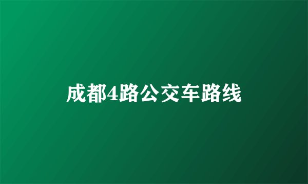 成都4路公交车路线