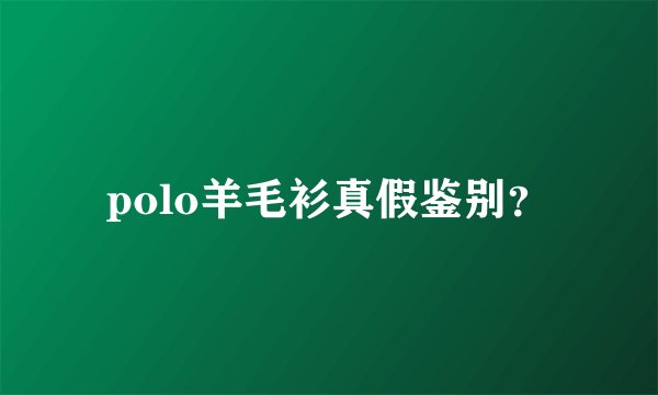 polo羊毛衫真假鉴别？