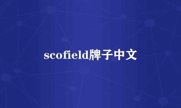 scofield牌子中文