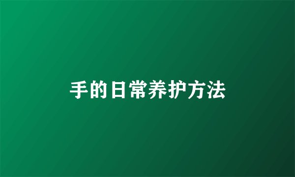 手的日常养护方法