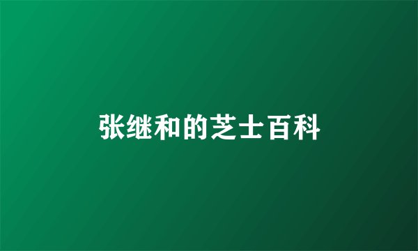 张继和的芝士百科