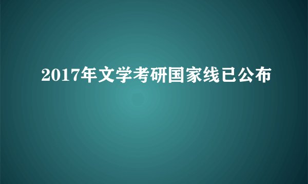 2017年文学考研国家线已公布