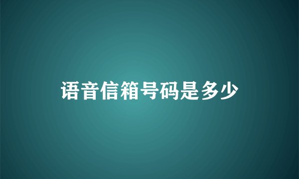 语音信箱号码是多少