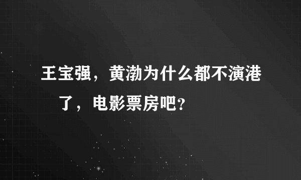 王宝强，黄渤为什么都不演港囧了，电影票房吧？