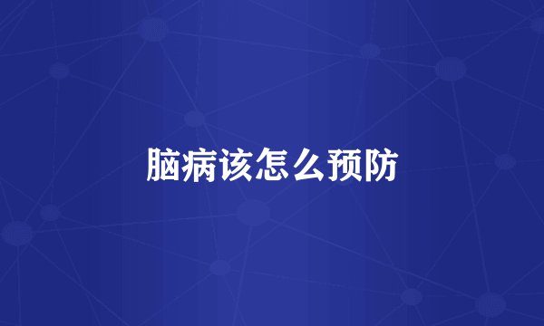 脑病该怎么预防
